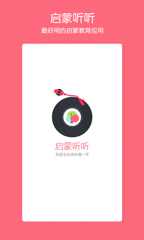 启蒙听听儿歌故事 v2.6.1安卓Android/苹果iOS版