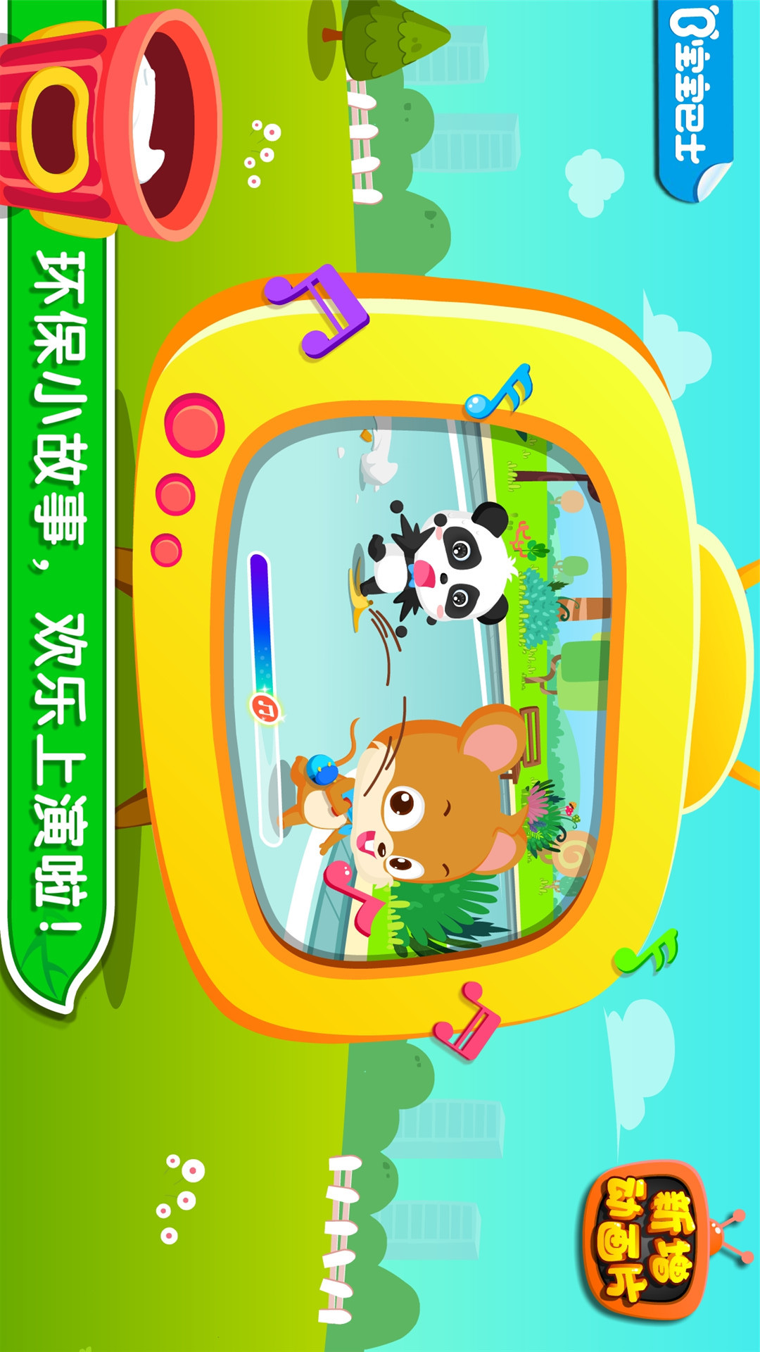 环保小宝宝-宝宝巴士 v9.12.00.00安卓Android/苹果iOS版