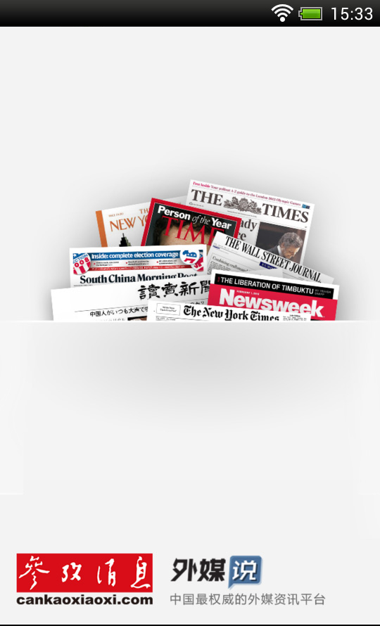 参考消息-应用截图