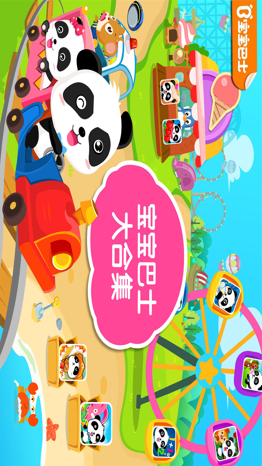 宝宝巴士乐园 v9.12.08.00安卓Android/苹果iOS版