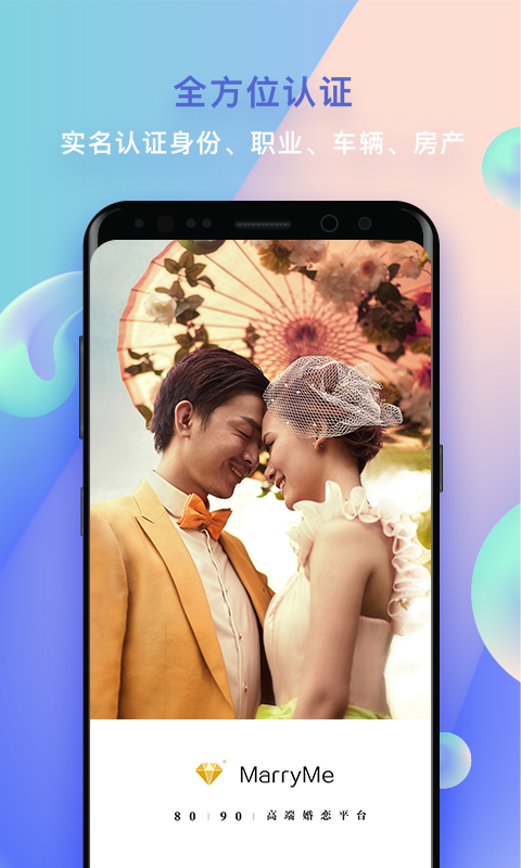 MarryMe婚恋交友 v1.3.4安卓Android/苹果iOS版