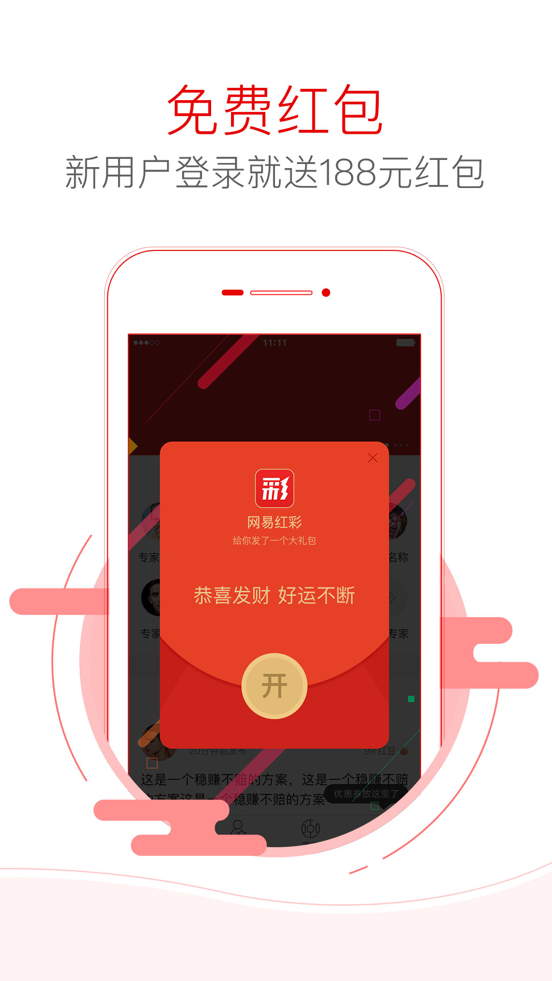 网易红彩 v5.3安卓Android/苹果iOS版