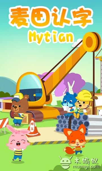 麦田认字宝宝识字拼音版 v2.5.0安卓Android/苹果iOS版