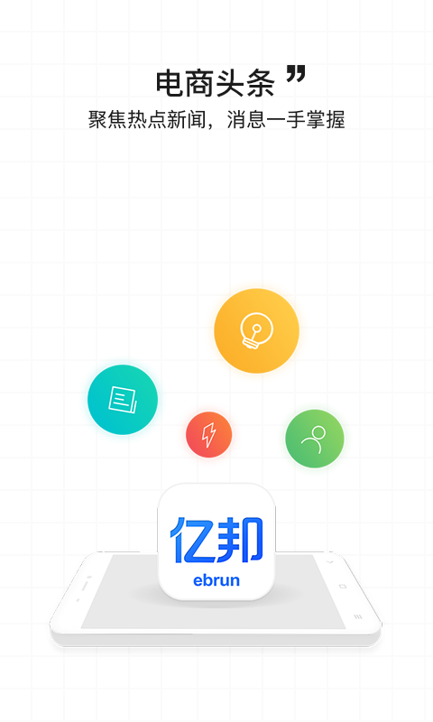 亿邦 v4.1.1安卓Android/苹果iOS版
