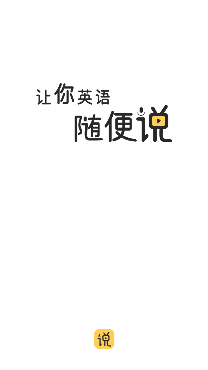 随便说-应用截图