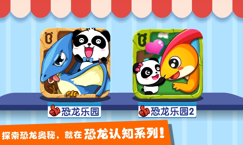 恐龙乐园2-宝宝巴士 v9.18.00.00安卓Android/苹果iOS版