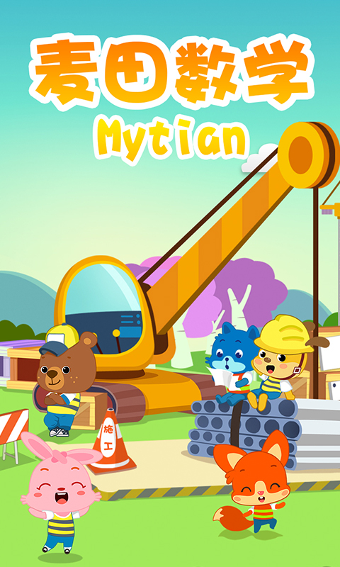 麦田数学-儿童数学游戏 v2.6.0安卓Android/苹果iOS版