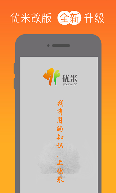 优米-应用截图